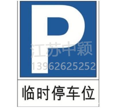 路邊停車位有幾種類型，幾種停車位標(biāo)志區(qū)別？ 
