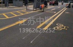 蘇州道路劃線彩色施工，彩色防滑路面施工劃線成功案例？