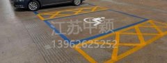 殘疾人車位該如何劃線？標(biāo)準(zhǔn)尺寸標(biāo)準(zhǔn)應(yīng)該是多少？