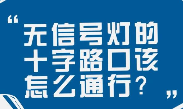在沒有信號燈的十字路口該如何通行？