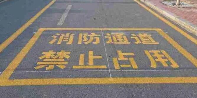 消防門口禁停線標(biāo)準(zhǔn)規(guī)格，確保消防通道暢通安全