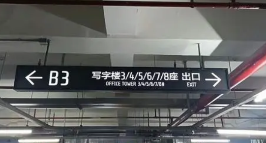 地下車庫標識標牌設(shè)計單位？推薦江蘇中穎