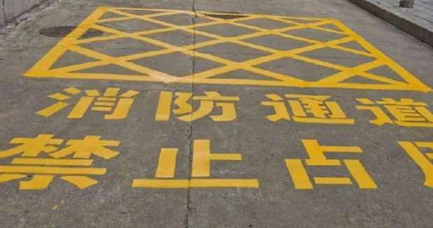蘇州車位劃線解讀，消防通道什么字體？